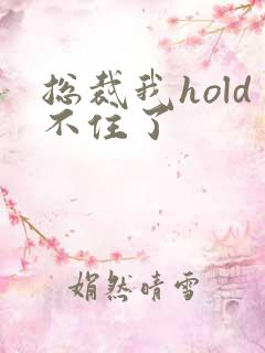 总裁我hold不住了