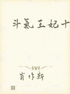 斗气王妃十五岁