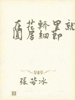 在花轿里就开始圆房细节