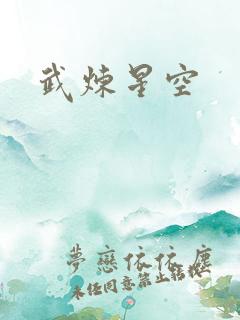武炼星空