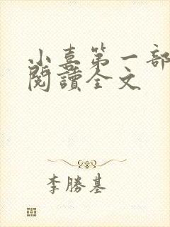 小喜第一部免费阅读全文