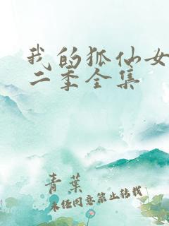 我的狐仙女友第二季全集