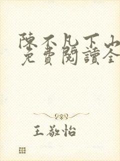 陈不凡下山小说免费阅读全文