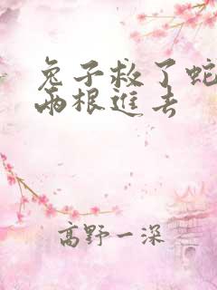 兔子救了蛇被蛇两根进去