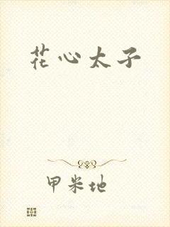 花心太子