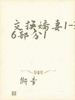 交换娇妻1-36部分1