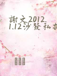 谢文2012.1.12沙发私拍