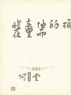 醒来他的硕大还在里面