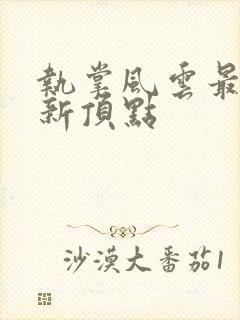 执掌风云最新更新顶点