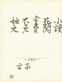 她不会死小说全文免费阅读