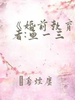 《婚前教育》作者:鱼一三