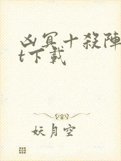 凶冥十杀阵txt下载