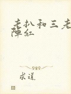 老扒和三老扒和阵红