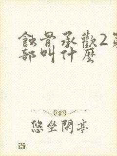 蚀骨承欢2第二部叫什么