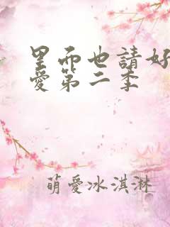 里面也请好好疼爱第二季