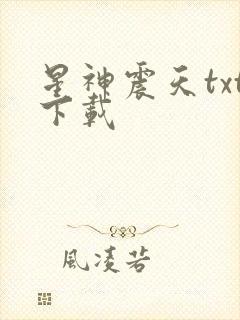 星神震天txt下载