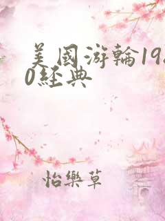 美国游轮1980经典