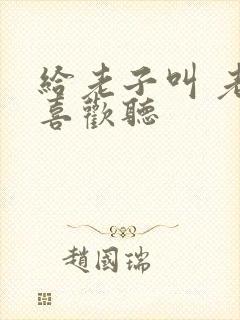 给老子叫 老子喜欢听