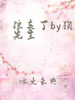 狼来了by狈狈先生