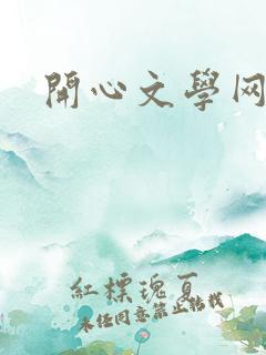 开心文学网