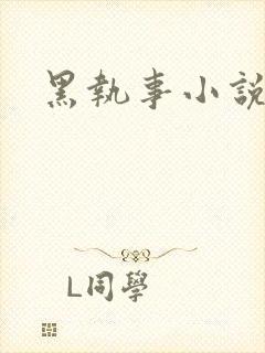 黑执事小说下载