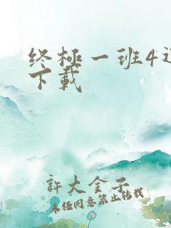 终极一班4迅雷下载