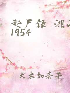 赶尸录  湘西1954