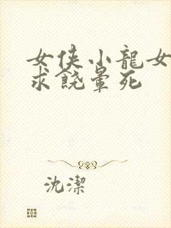 女侠小龙女泄精求饶晕死