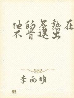 他的炙热在幽静不肯退出