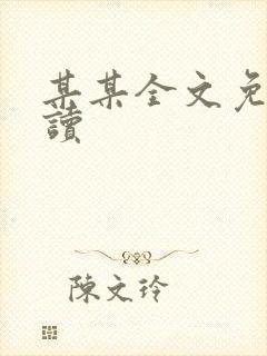 某某全文免费阅读