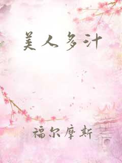 美人多汁