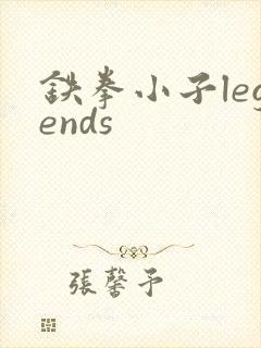 铁拳小子legends