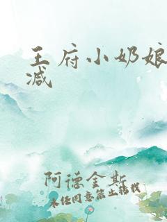 王府小奶娘未删减