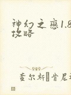 神幻之恋1.8攻略