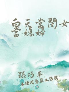 白天当闺女晚上当媳妇