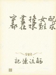 穿书后女配每天都在艰难求生