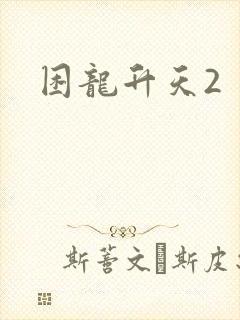 困龙升天2