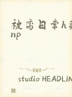 被脔日常h苏苏np