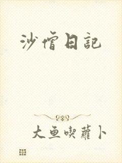 沙僧日记