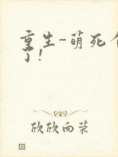 重生-萌死个人了!