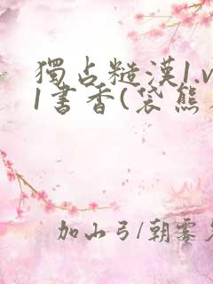 独占糙汉1.v1书香(袋熊布丁)