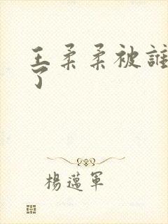 王柔柔被谁牵走了