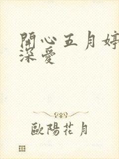 开心五月婷停深深爱