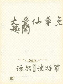 大爱仙尊免费笔趣阁