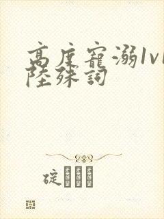 高度宠溺1v1陆殊词