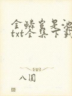金鳞岂是池中物txt全集下载