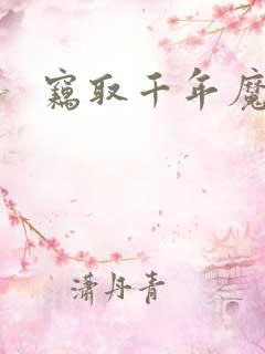 窃取千年魔力酒