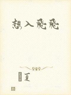 想入飞飞