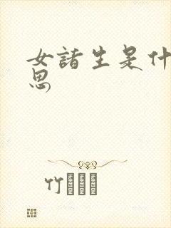 女诸生是什么意思