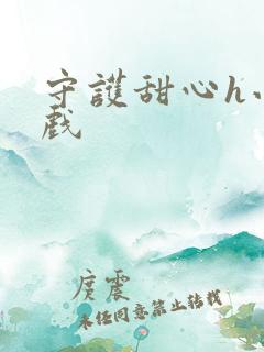 守护甜心h小游戏